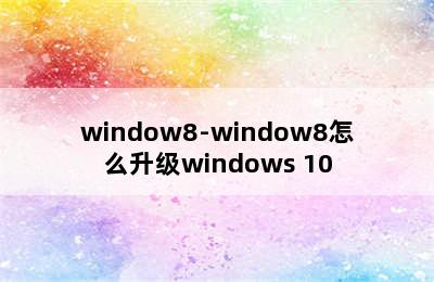 window8-window8怎么升级windows 10
